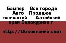 Бампер - Все города Авто » Продажа запчастей   . Алтайский край,Белокуриха г.